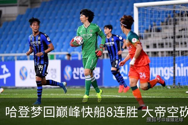 哈登梦回巅峰快船8连胜 大帝空砍76人止6连胜