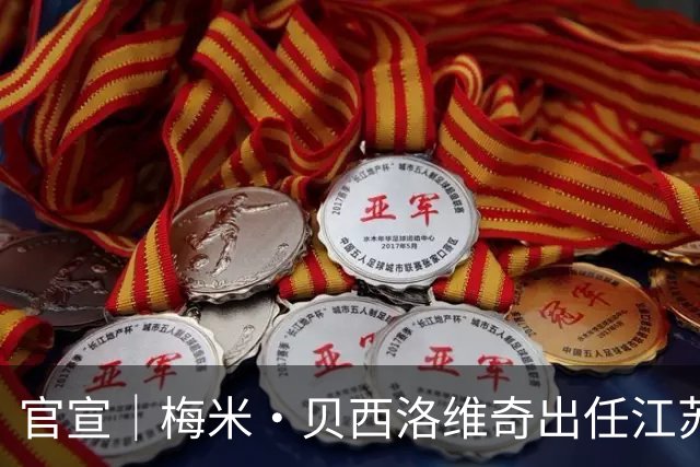 官宣｜梅米·贝西洛维奇出任江苏肯帝亚男篮顾问，罗马续约留队
