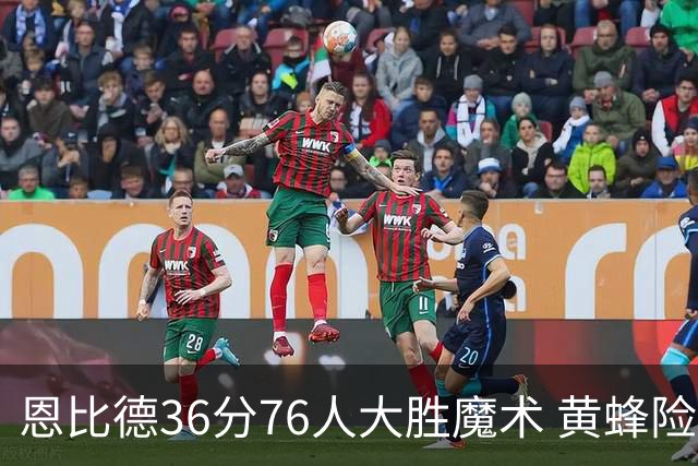 恩比德36分76人大胜魔术 黄蜂险胜马刺止6连败