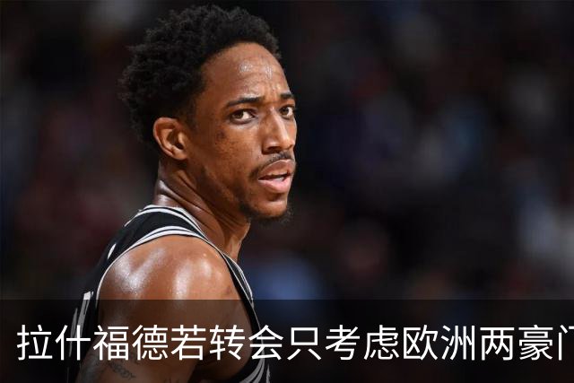 拉什福德若转会只考虑欧洲两豪门！热刺接洽被拒，踢英超就留曼联