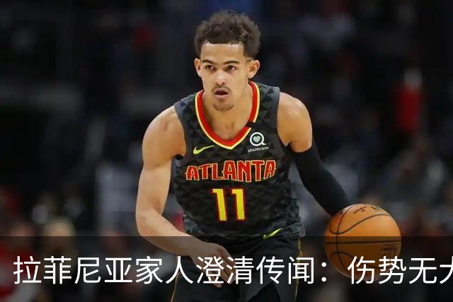 拉菲尼亚家人澄清传闻：伤势无大碍大概15天复出，不考虑离开巴萨