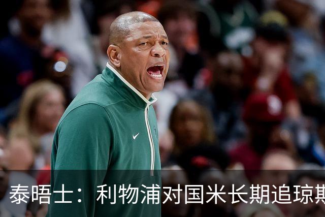 泰晤士：利物浦对国米长期追琼斯越来越不满，认为对方报价太低