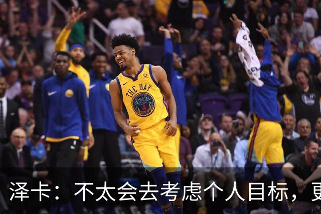 泽卡：不太会去考虑个人目标，更多的是想帮助球队赢得更多胜利