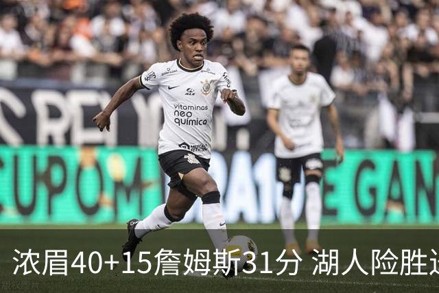 浓眉40+15詹姆斯31分 湖人险胜送奇才13连败