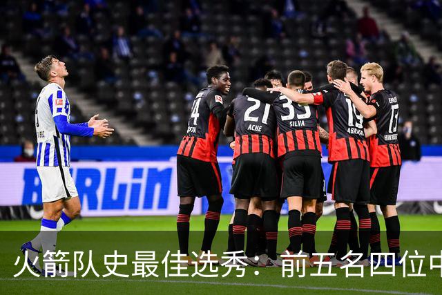 火箭队史最佳选秀：前五名四位中锋 大梦无悬念登顶 姚明高居第二